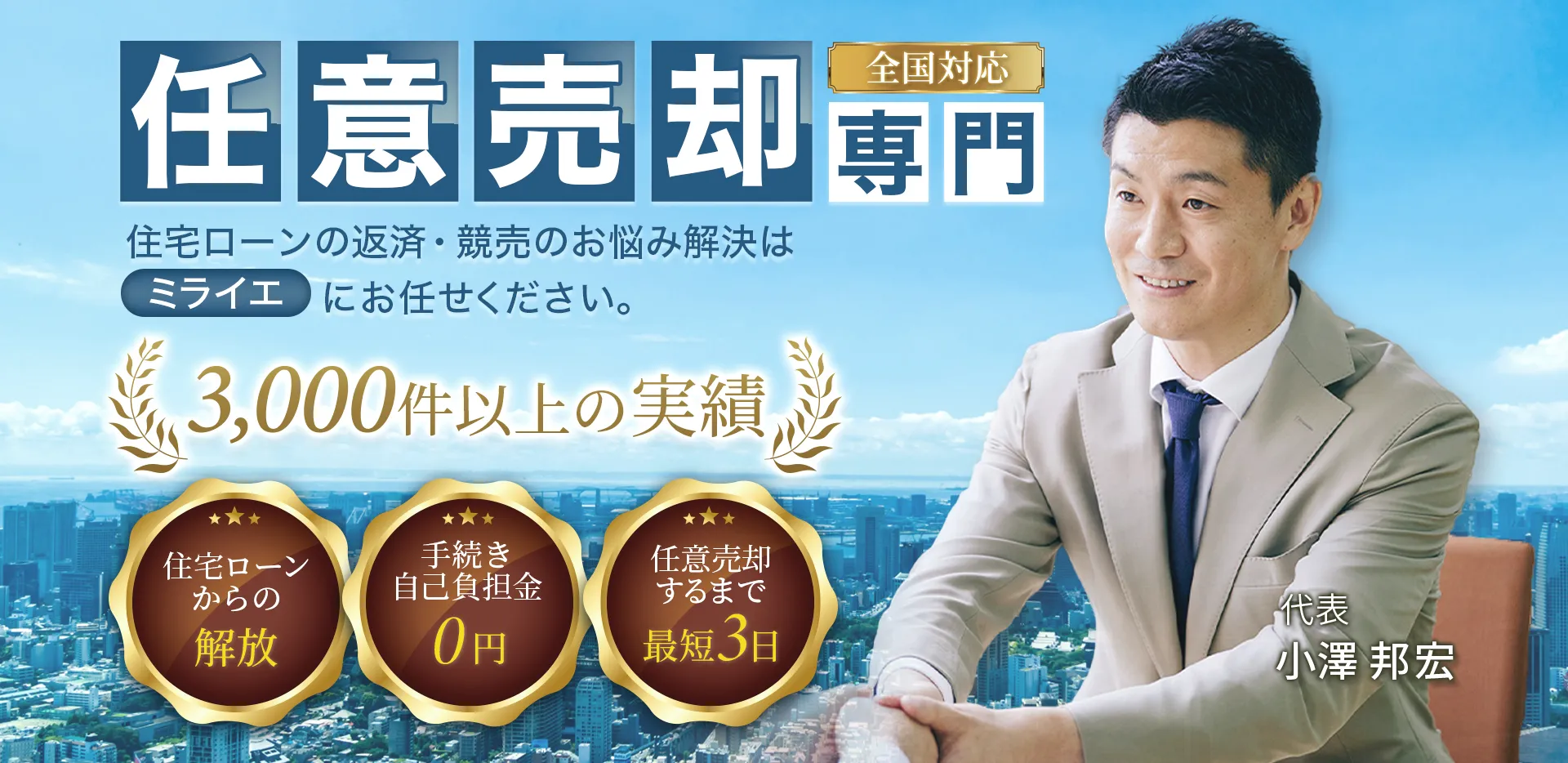 【保険付き】ミライエのシン・任意売却