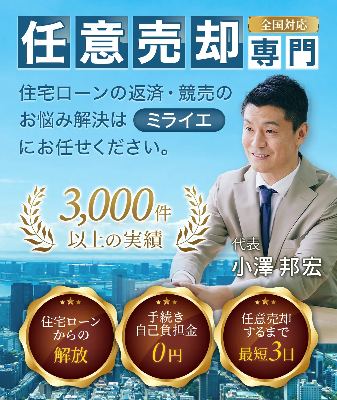 【保険付き】ミライエのシン・任意売却